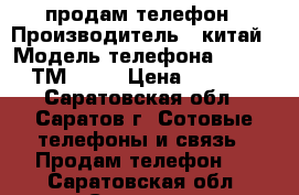 продам телефон › Производитель ­ китай › Модель телефона ­ texet ТМ 5006 › Цена ­ 4 000 - Саратовская обл., Саратов г. Сотовые телефоны и связь » Продам телефон   . Саратовская обл.,Саратов г.